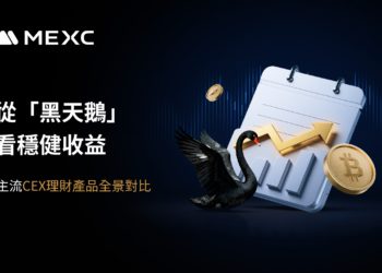 從「黑天鵝」看穩健收益，主流 CEX 理財產品全景對比