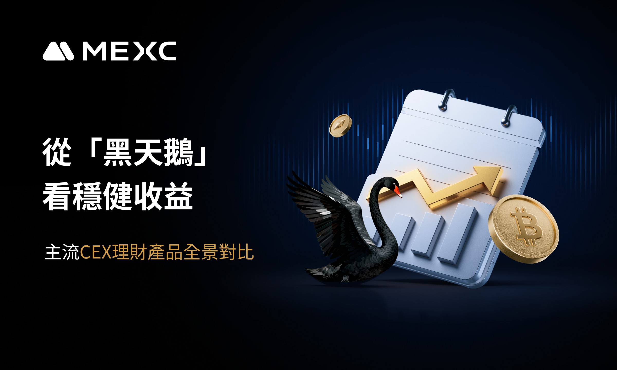 從「黑天鵝」看穩健收益，主流 CEX 理財產品全景對比