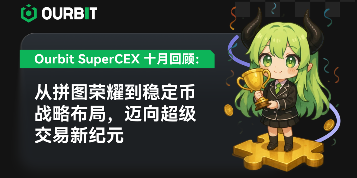 ourbit cover | 動區動趨-最具影響力的區塊鏈新聞媒體 Ourbit SuperCEX 十月回顧:從拼圖榮耀到穩定幣戰略佈局,邁向超級交易新紀元
