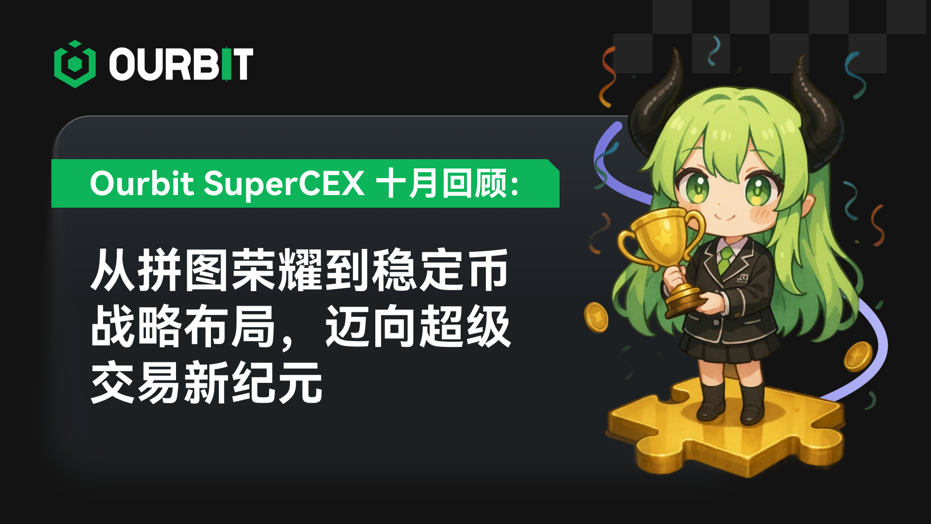 Ourbit SuperCEX 十月回顧：從拼圖榮耀到穩定幣戰略佈局，邁向超級交易新紀元| 動區動趨-最具影響力的區塊鏈新聞媒體