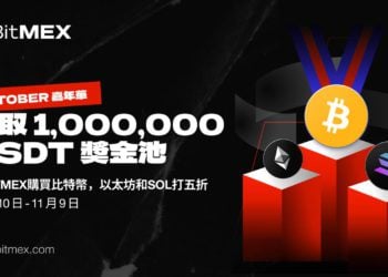 BitMEX 推出「Uptober 嘉年華」，號招參加者瓜分 1,000,000 美元獎池