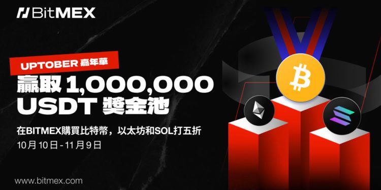 BitMEX 推出「Uptober 嘉年華」，號招參加者瓜分 1,000,000 美元獎池