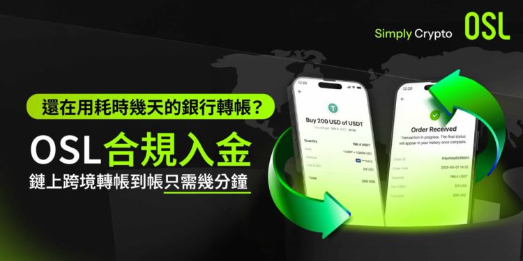 電匯出金教學》OSL 交易所獲利守護者：零滑點 1:1 美元兌換出金
