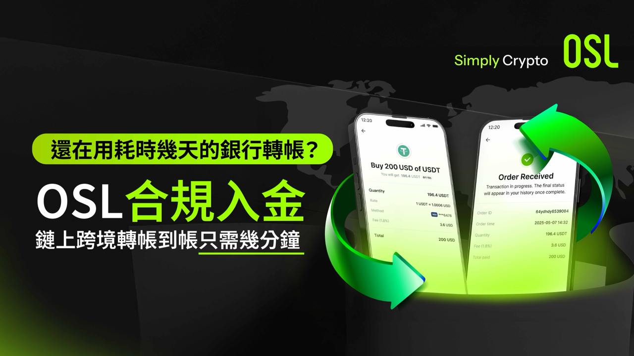 電匯出金教學》OSL 交易所獲利守護者：零滑點 1:1 美元兌換出金
