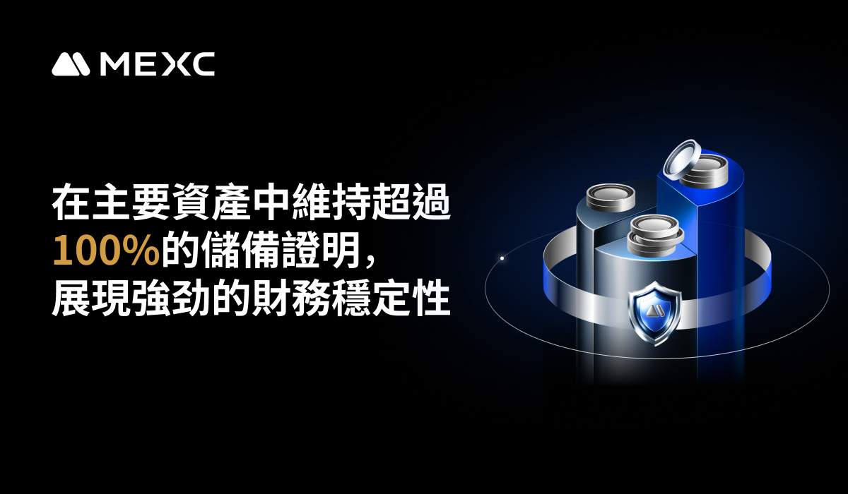MEXC交易所公布十月PoR：保持超100%儲備證明，穩定幣儲備創年度新高| 動區動趨-最具影響力的區塊鏈新聞媒體
