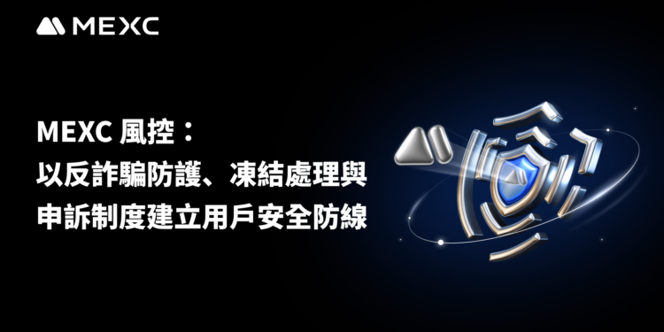 MEXC 風控：以反詐騙防護、凍結處理與申訴制度建立用戶安全防線