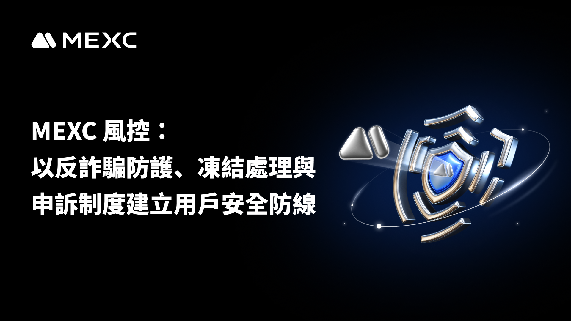 MEXC 風控：以反詐騙防護、凍結處理與申訴制度建立用戶安全防線