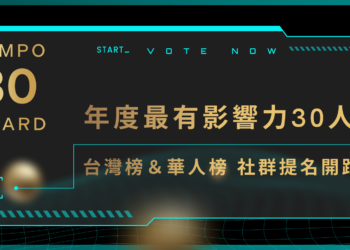 Tempo 30 Awards 社群提名開跑，台灣區塊鏈《年度最有影響力30人》是誰？