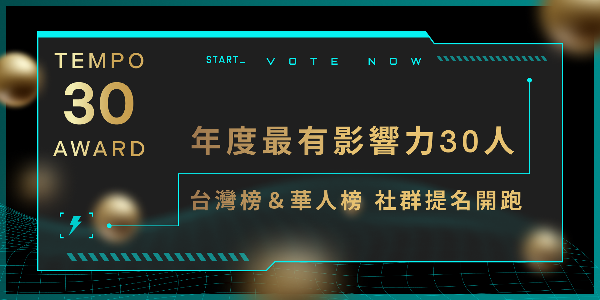 年度最有影響力 30 人社群提名開跑，台灣＆華人區塊鏈《Tempo 30 Awards》是誰？