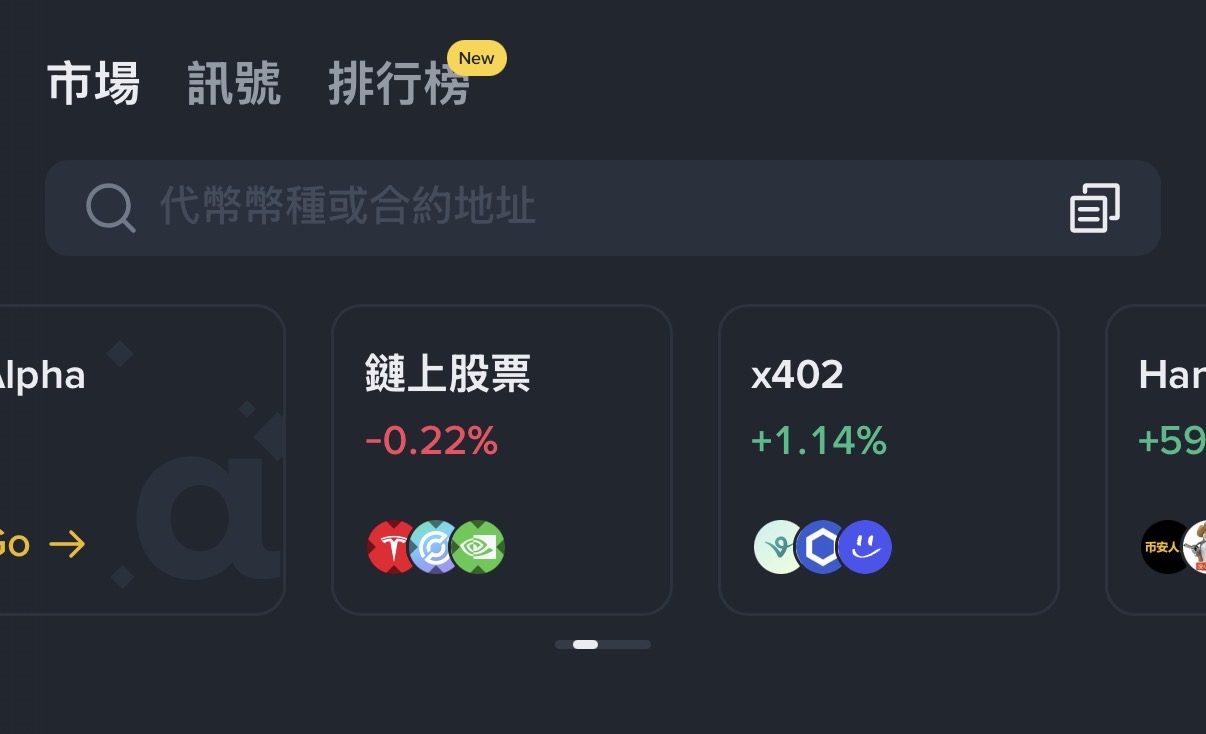 幣安Web3錢包推出「鏈上股票」交易，當前0% 手續費| 動區動趨-最具影響力的區塊鏈新聞媒體
