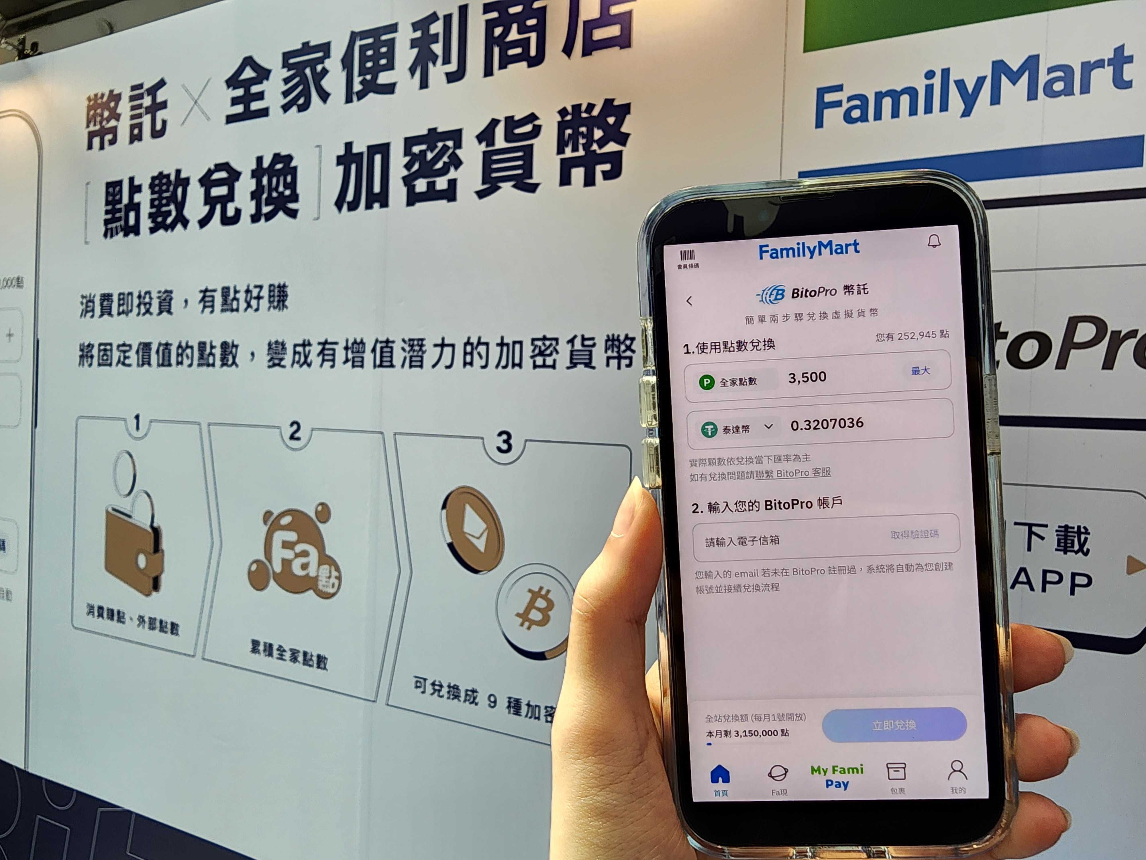 BitoPro「全家點數兌換加密貨幣」五年創15萬次紀錄！500萬Fa點大放送