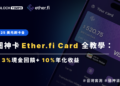 2025最強信用卡！Ether.Fi 完整教學：全通路3%回饋、USDT直接支付、台灣實測…（註冊送25美元）