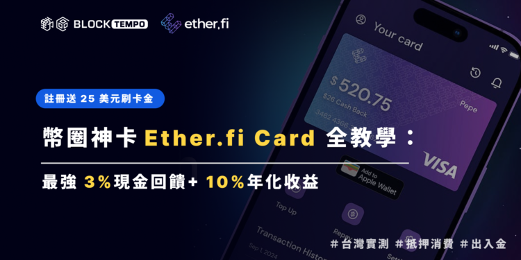 2025最強信用卡！Ether.Fi 完整教學：全通路3%回饋、USDT直接支付、台灣實測…（註冊送25美元）