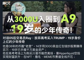 台灣「19 歲幣神」如何賺到上億身價？從 3000 美元炒航運股，到 All in 川普幣與 Hyperliquid