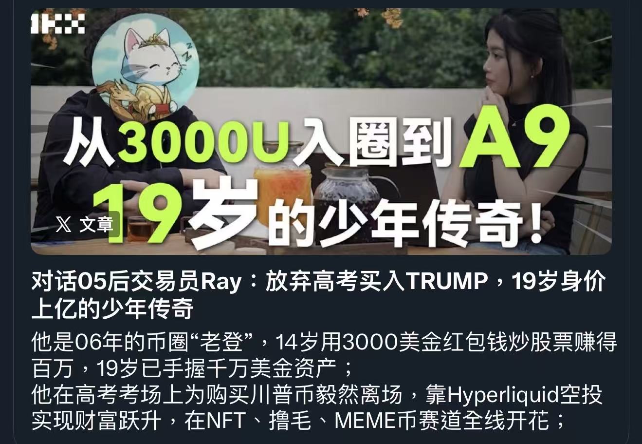 台灣「19 歲幣神」如何賺到上億身價？從 3000 美元炒航運股，到 All in 川普幣與 Hyperliquid