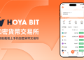 HOYA BIT 震撼新規：用戶出金僅可提幣至台灣合規 VASP 和 CMC 前三十大交易所