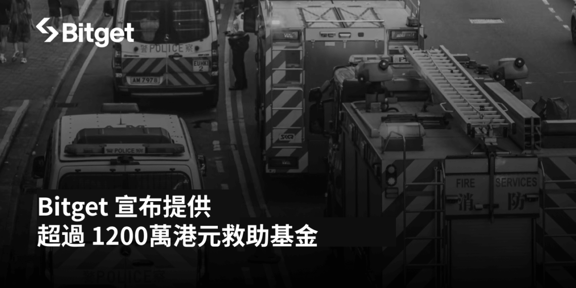 Bitget 宣布提供超過 1200 萬港元救助基金，支援受香港宏福苑火災影響的家庭