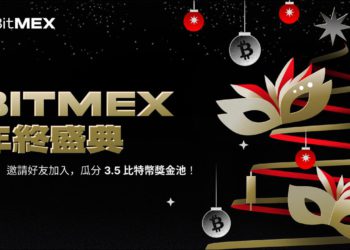 BitMEX 開啟年終盛典交易大賽：瓜分 3.5 BTC 獎池