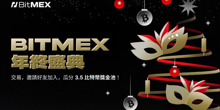 BitMEX 開啟年終盛典交易大賽：瓜分 3.5 BTC 獎池