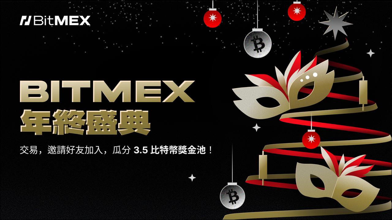 BitMEX 開啟年終盛典交易大賽：瓜分3.5 BTC 獎池| 動區動趨-最具影響力的區塊鏈新聞媒體