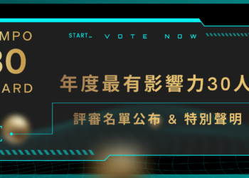 已破萬人參與！「年度最有影響力 30 人」評選第二階段開跑：評審名單公布、評審輪進行機制 & 特別聲明
