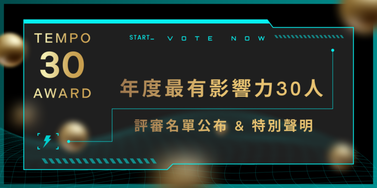 已破萬人參與！「年度最有影響力 30 人」評選第二階段開跑：評審名單公布、評審輪進行機制 & 特別聲明