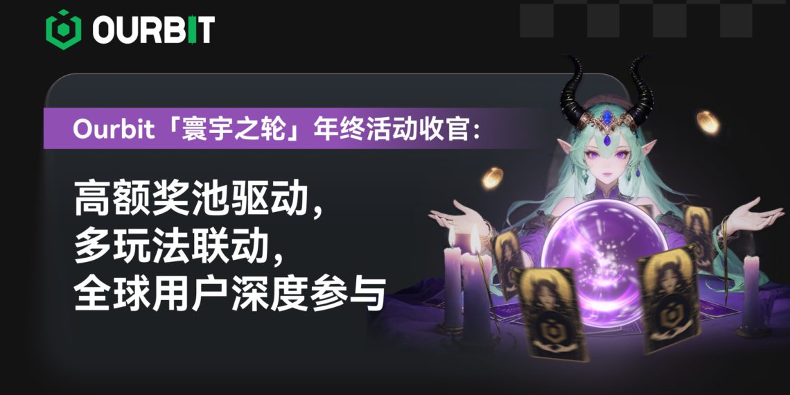 Ourbit「寰宇之輪」年終活動圓滿落幕：高額獎金池、多樣玩法帶動全球廣泛參與