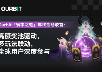 Ourbit「寰宇之輪」年終活動圓滿落幕：高額獎金池、多樣玩法帶動全球廣泛參與