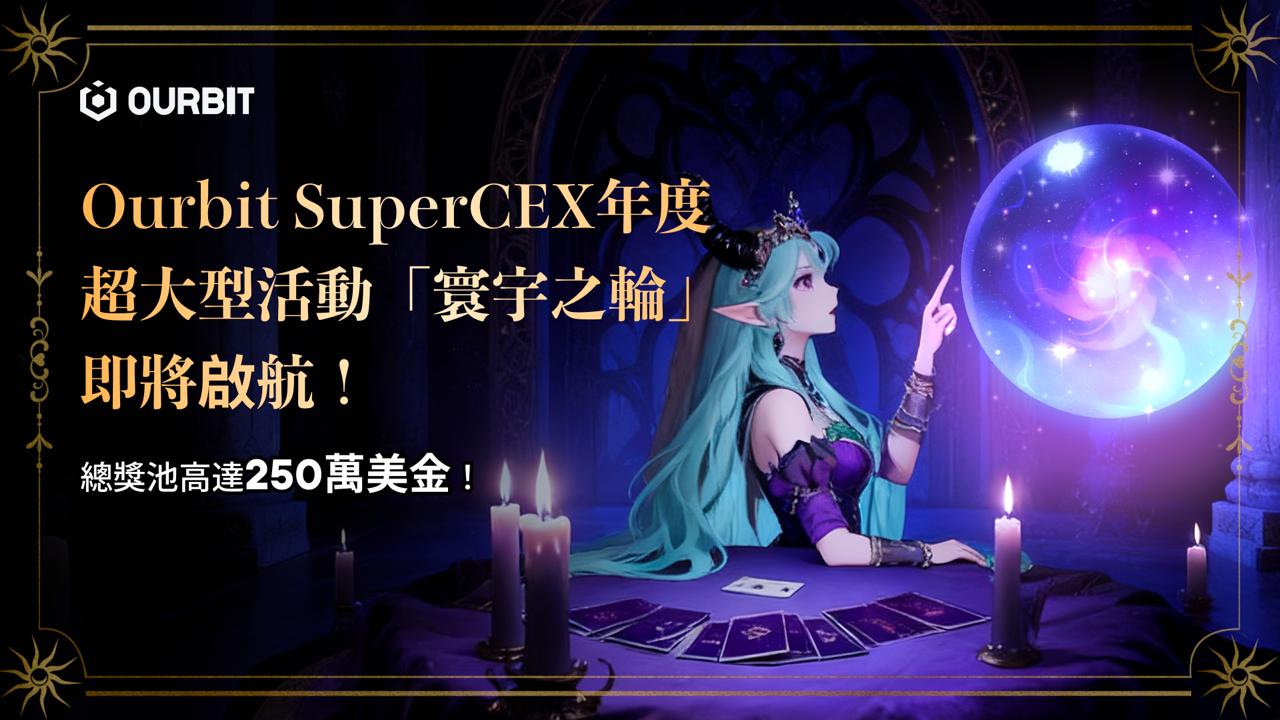 Ourbit SuperCEX 年度超大型活動「寰宇之輪」即將啟航！總獎池高達 250 萬美金！