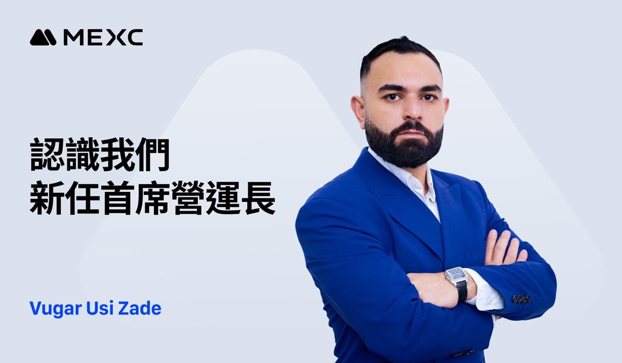 MEXC 任命 Vugar Usi 為首席營運長，加速全球成長並重新定義以使用者為本的加密交易體驗