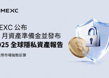 MEXC 公布 12 月資產準備金並發布《2025 全球隱私資產報告》，隱私幣市場強勢反彈