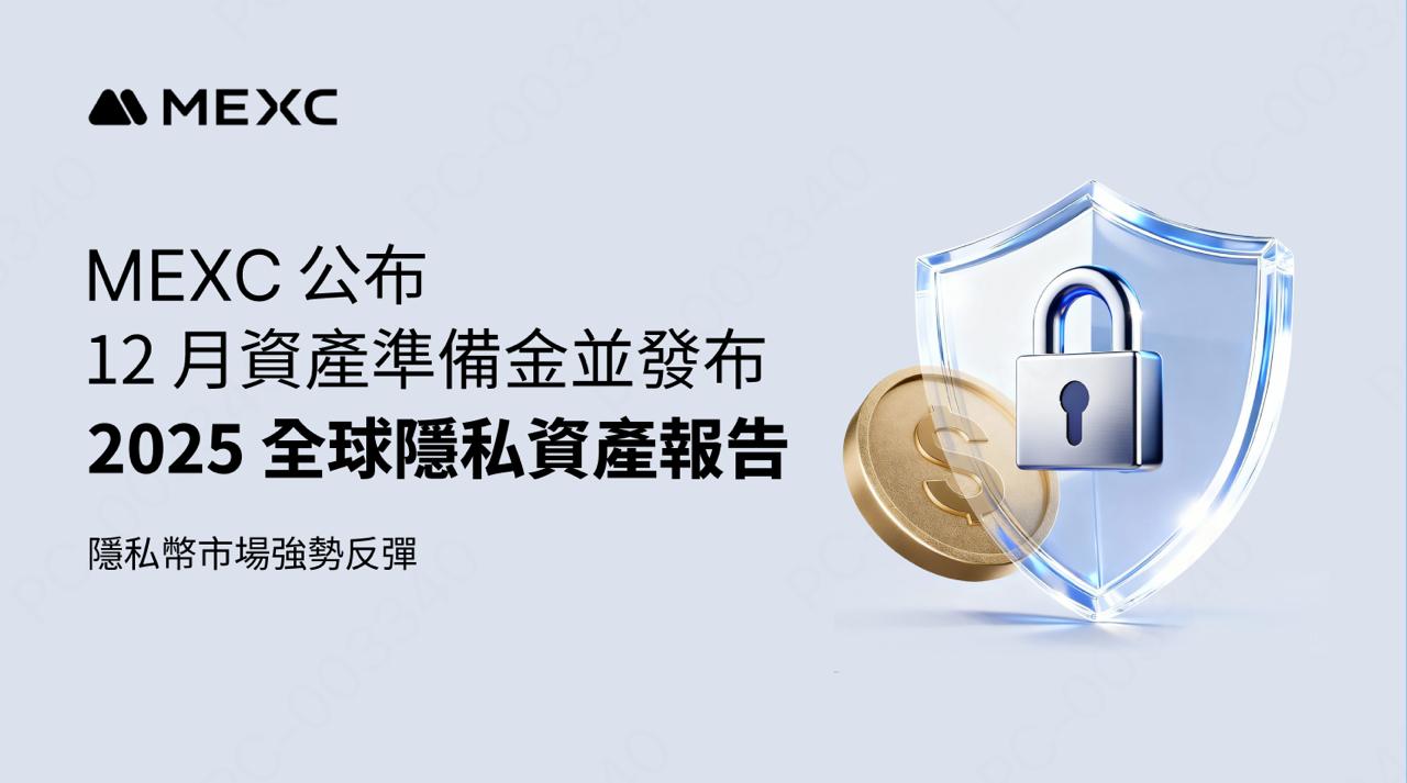 MEXC 公布12 月資產準備金並發布《2025 全球隱私資產報告》，隱私幣市場強勢反彈| 動區動趨-最具影響力的區塊鏈新聞媒體