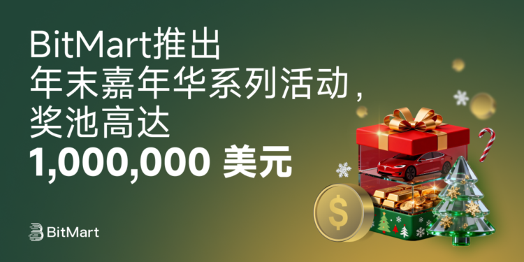 gdocs-1765964355645-hy4lk6-1765964357982-d74chf | 動區動趨-最具影響力的區塊鏈新聞媒體 BitMart 推出年末嘉年華系列活動,獎池高達 1,000,000 美元