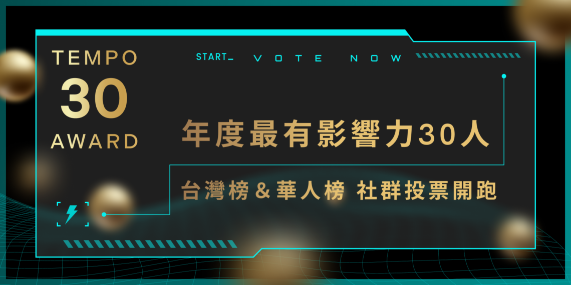 tempo30 voting | 動區動趨-最具影響力的區塊鏈新聞媒體 區塊鏈年度最有影響力 30 人「社群投票」開跑:見證台灣+華人榜 Web3 里程碑