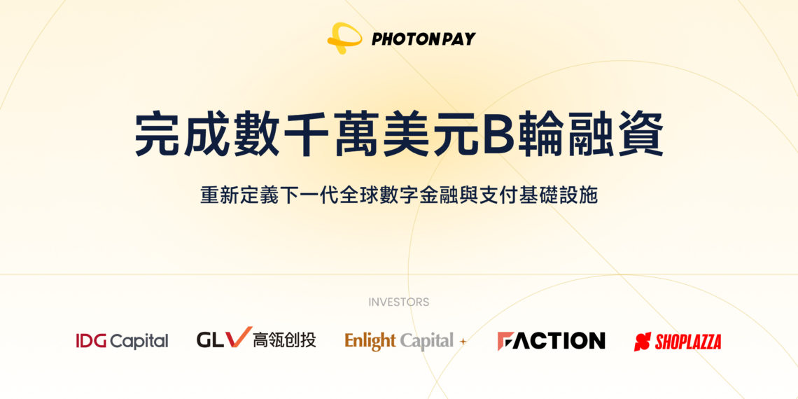PhotonPay 光子易完成數千萬美元 B 輪融資，IDG 資本領投加速全球網路擴張