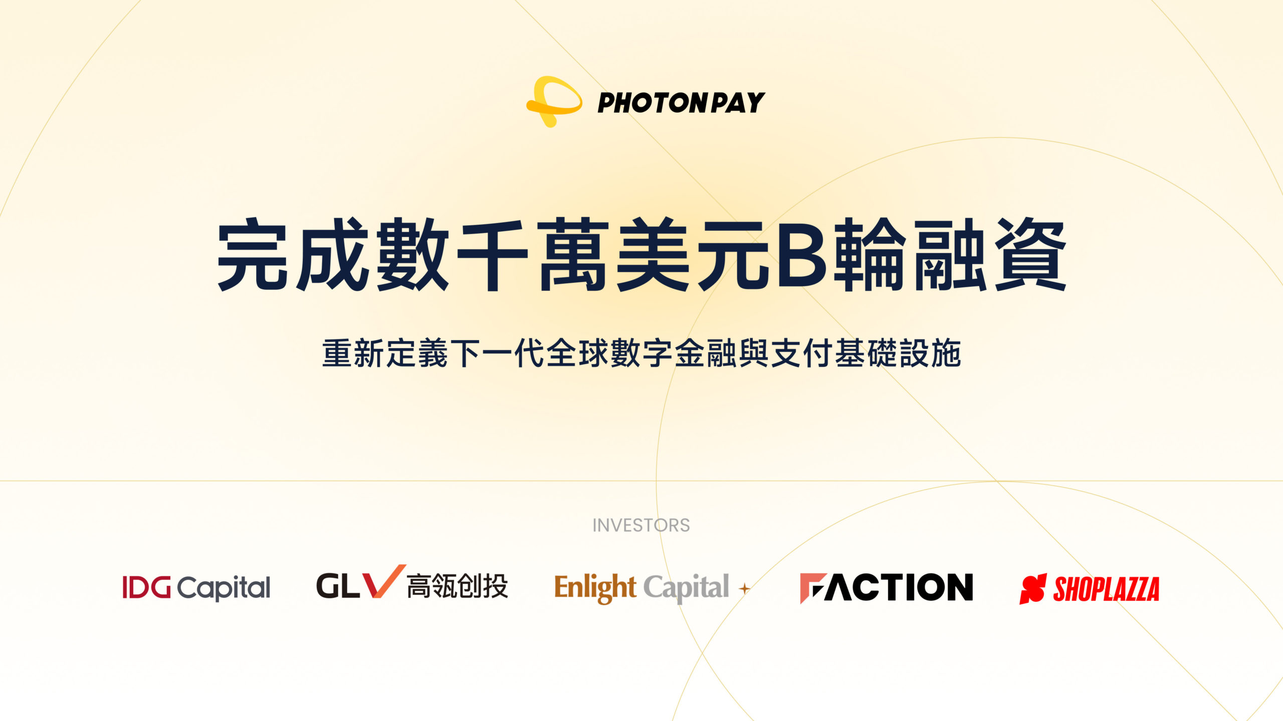 PhotonPay 光子易完成數千萬美元 B 輪融資，IDG 資本領投加速全球網路擴張