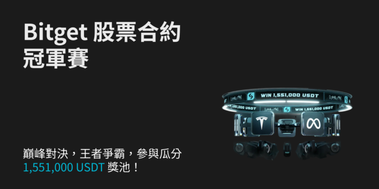 Bitget 股票合約冠軍賽：參與瓜分 155.1 萬 USDT 獎池