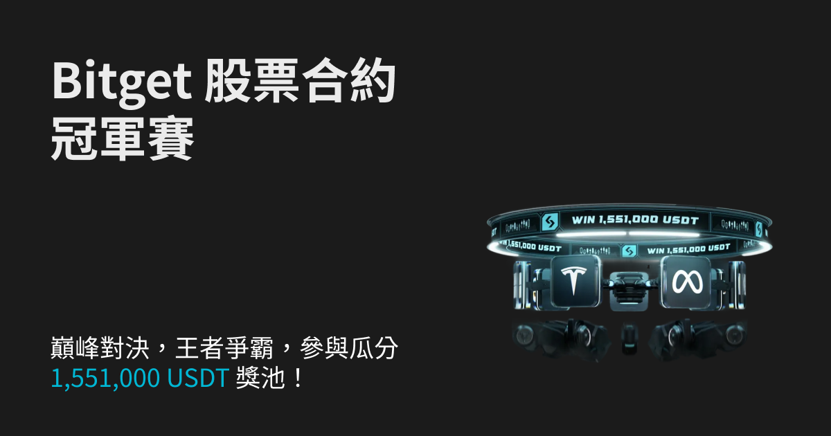 Bitget 股票合約冠軍賽：參與瓜分 155.1 萬 USDT 獎池