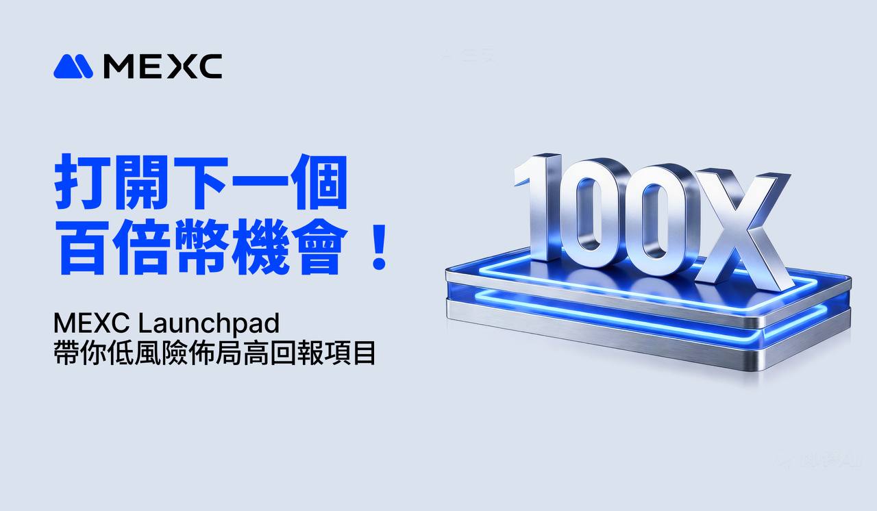 打開下一個百倍幣機會！MEXC Launchpad 帶你低風險佈局高回報項目
