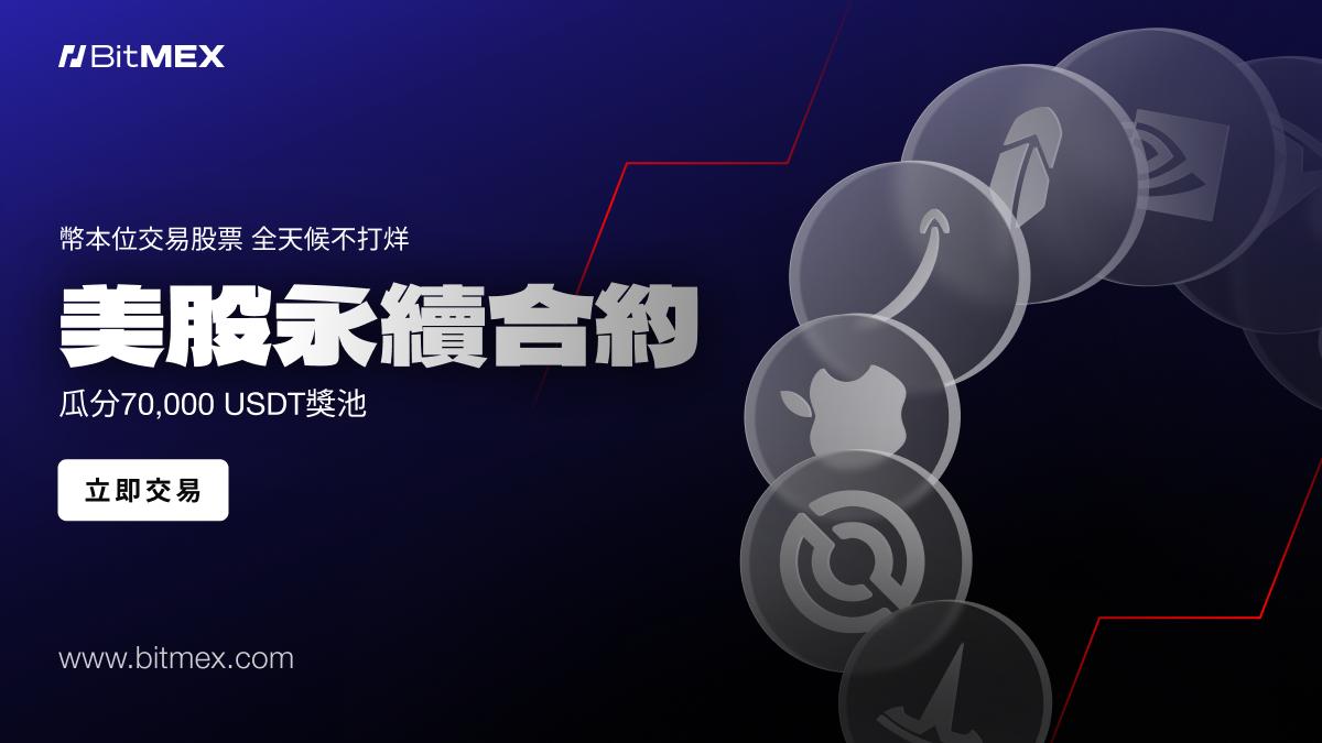 BitMEX 推出股票永續合約，支持7×24 小時股票交易| 動區動趨-最具影響力的區塊鏈新聞媒體