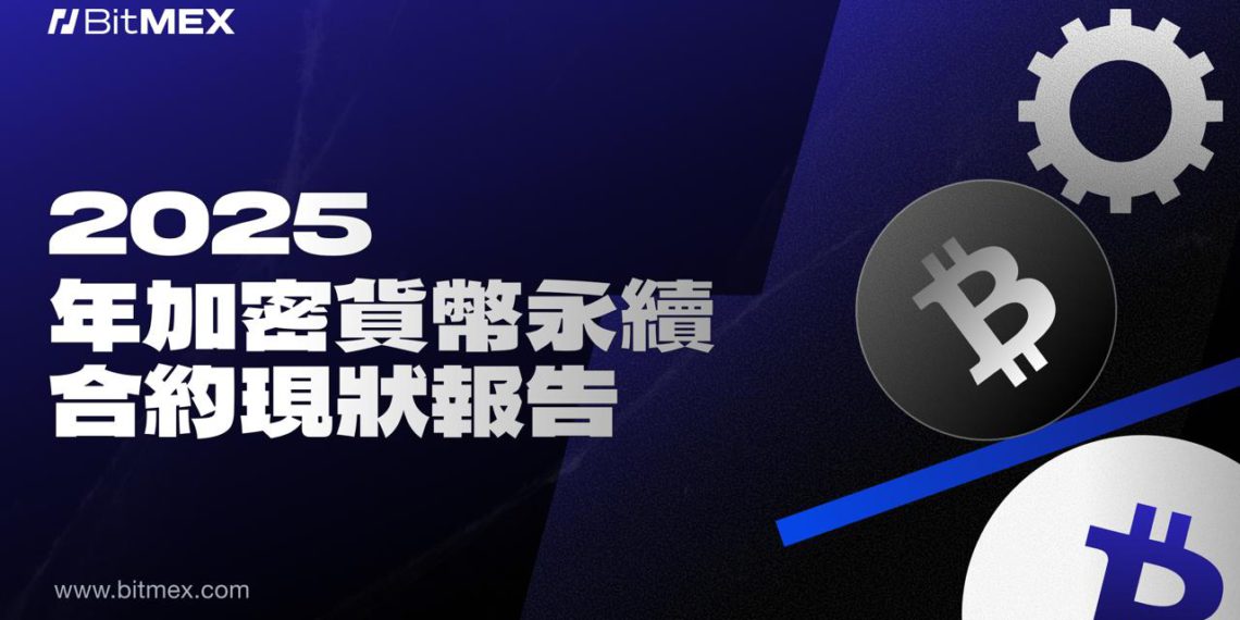 2026-01-09 181119 | 動區動趨-最具影響力的區塊鏈新聞媒體 BitMEX 報告:加密貨幣永續合約進入「後收益時代」