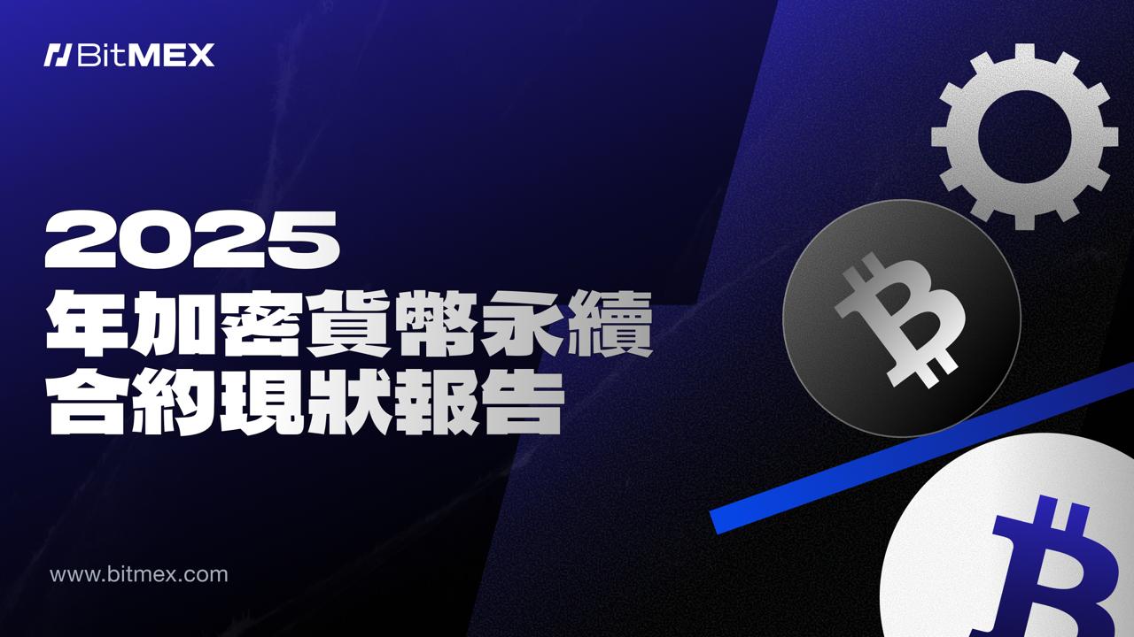 BitMEX 報告：加密貨幣永續合約進入「後收益時代」 | 動區動趨-最具影響力的區塊鏈新聞媒體