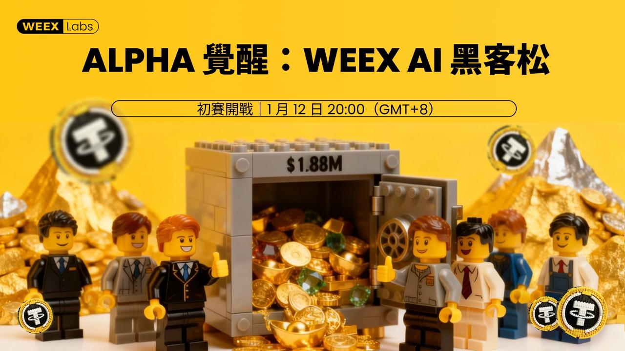 WEEX AI Trading 駭客松第一輪預賽正式開賽