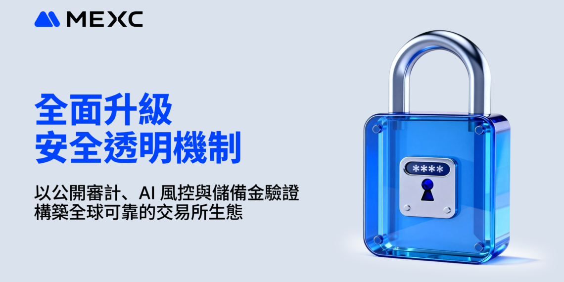 MEXC 全面升級安全透明機制：以公開審計、AI 風控與儲備金驗證構築全球可靠的交易所生態