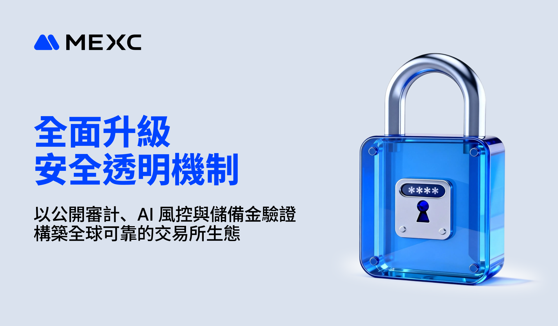 MEXC 全面升級安全透明機制：以公開審計、AI 風控與儲備金驗證構築全球可靠的交易所生態| 動區動趨-最具影響力的區塊鏈新聞媒體