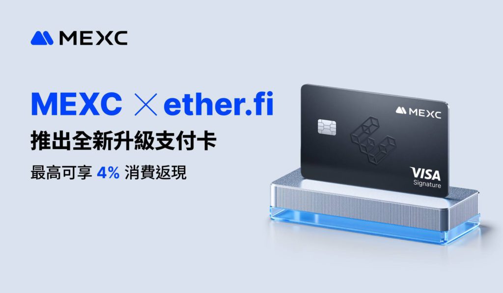 MEXC 攜手 ether.fi 推出全新升級支付卡｜最高可享 4% 消費返現