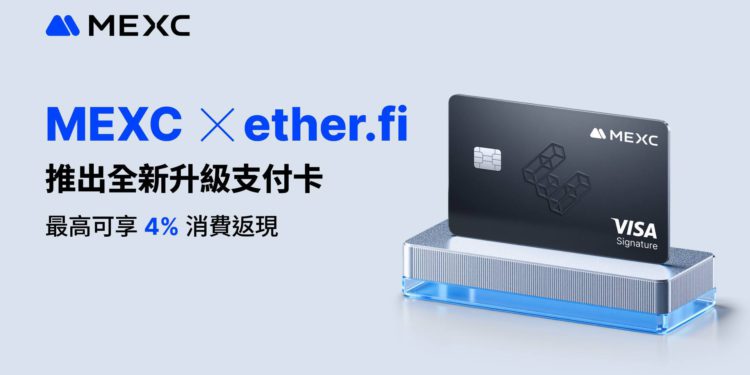 2026-01-02 135727 | 動區動趨-最具影響力的區塊鏈新聞媒體 MEXC 攜手 ether.fi 推出全新升級支付卡|最高可享 4% 消費返現