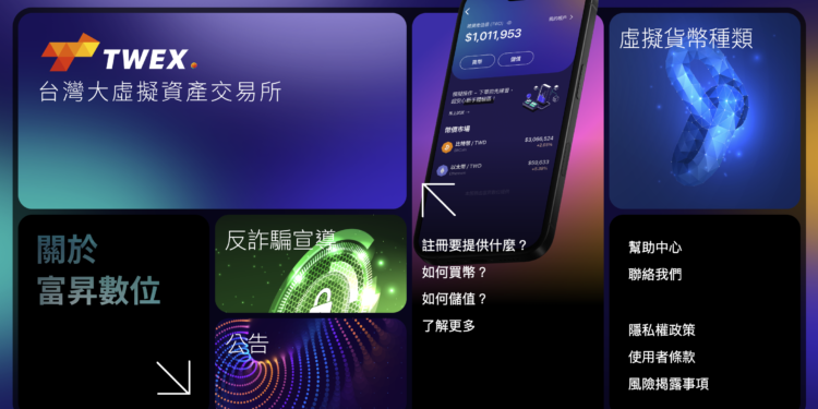TWEX 台灣大交易所開放全民註冊，同步進駐富邦證券 App