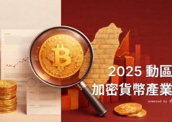 2025年度《台灣加密貨幣產業報告》最新監理專法上路、CBDC沙盒試驗、投資獲利比大增..