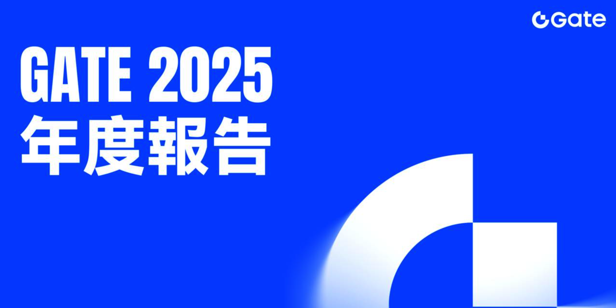 Gate 發布 2025 年度報告：All in Web3 持續實現，綜合實力穩居前段班